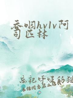 吞咽hv1v阿司匹林