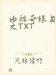内裤奇缘目录正文TXT