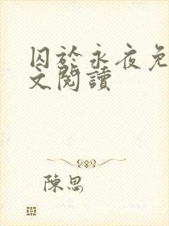 囚于永夜免费全文阅读