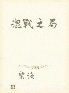 混战之局
