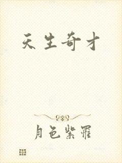 天生奇才