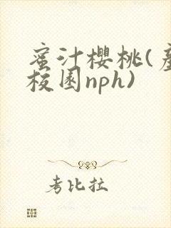 蜜汁樱桃(产奶校园nph)