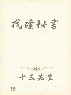 找碴秘书