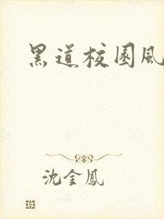 黑道校园风云