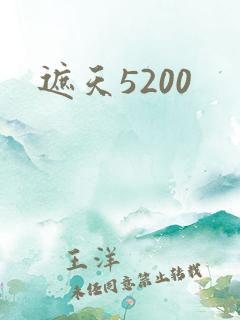 遮天5200