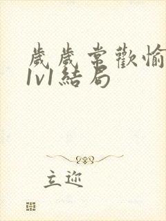 岁岁常欢愉校园1v1结局