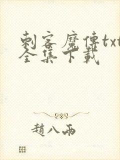 刺客魔传txt全集下载