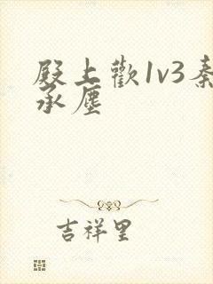 殿上欢1v3秦承尘