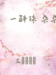 一斛珠 朵朵舞