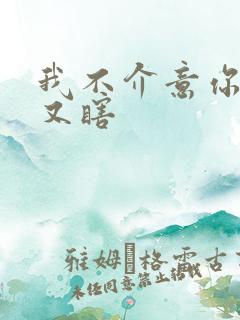 我不介意你又丑又瞎