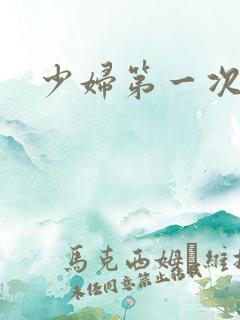 少妇第一次交换