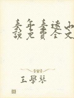 秦年秦远山的小说免费全文阅读书名叫什么