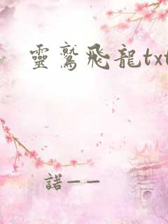 灵鹫飞龙txt