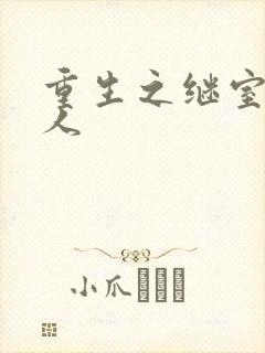 重生之继室很勾人