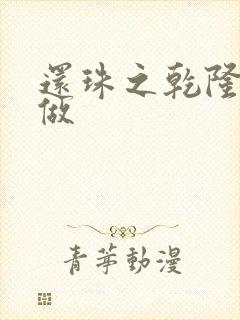 还珠之乾隆换人做