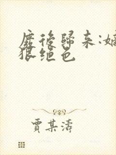 废后归来:嫡女狠绝色