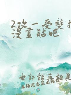 2攻一受双插头漫画贴吧