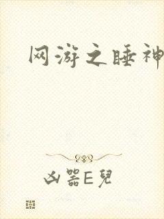 网游之睡神传说