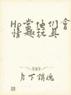 Hp当他们会用情趣玩具