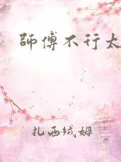 师傅不行太长了