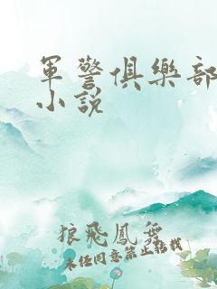 军警俱乐部短篇小说