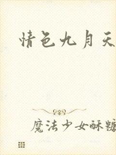 情色九月天
