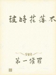 彼时花落不相逢