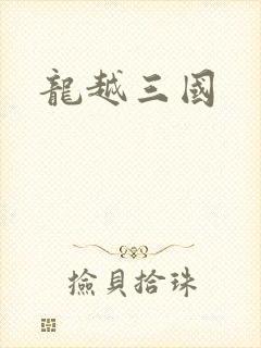 龙越三国