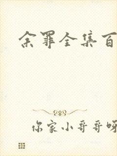 余罪全集百度云