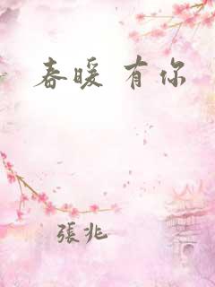 春暖 有你