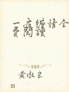 一夜缠情全文免费阅读