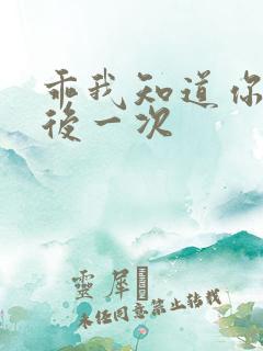 乖我知道你累最后一次