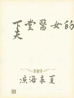 下堂医女的短命夫