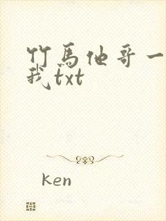 竹马他哥一直撩我txt