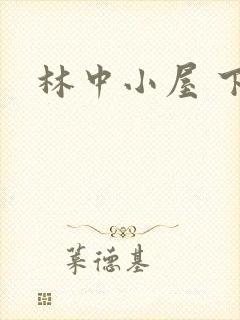 林中小屋 下载