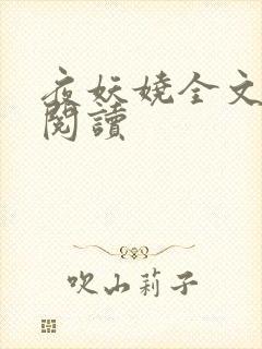 夜妖娆全文免费阅读