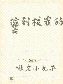 捡到校霸的遥控器