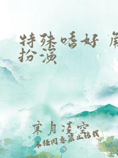 特殊嗜好 角色扮演