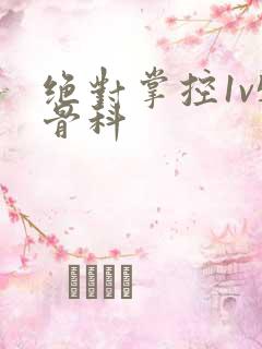 绝对掌控1v5骨科