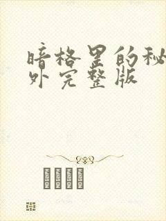 暗格里的秘密番外完整版