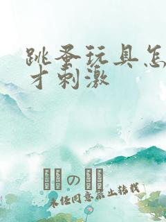 跳蚤玩具怎么玩才刺激