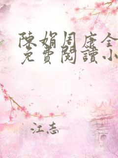 陈娟周康全章节免费阅读小说