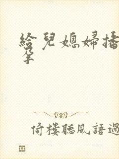 给儿媳妇播种怀孕