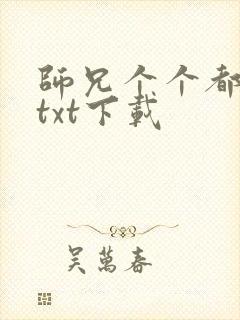 师兄个个都好坏txt下载