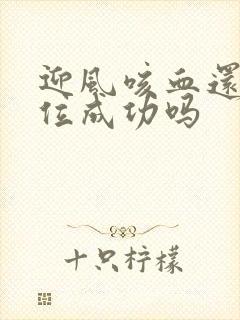 迎风咳血还能篡位成功吗