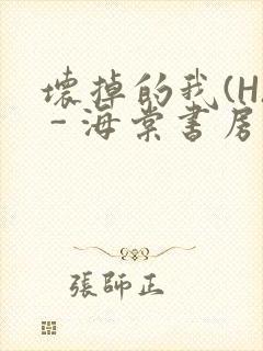 坏掉的我(H) - 海棠书房