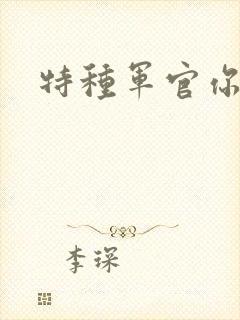 特种军官你敢潜