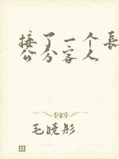 接了一个长20公分客人