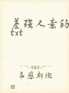 差强人意的婚姻txt