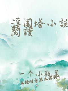 浮图塔小说免费阅读